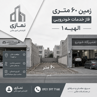 زمین تجاری صنعتی
